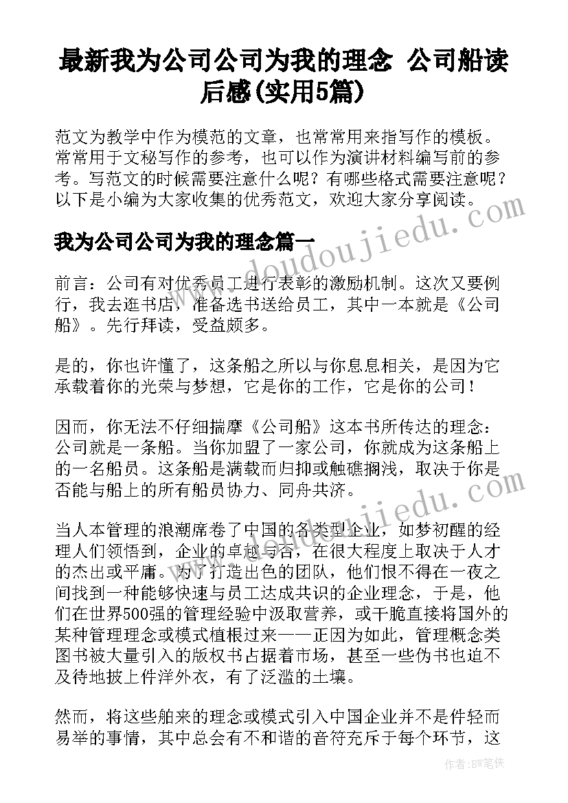 最新我为公司公司为我的理念 公司船读后感(实用5篇)