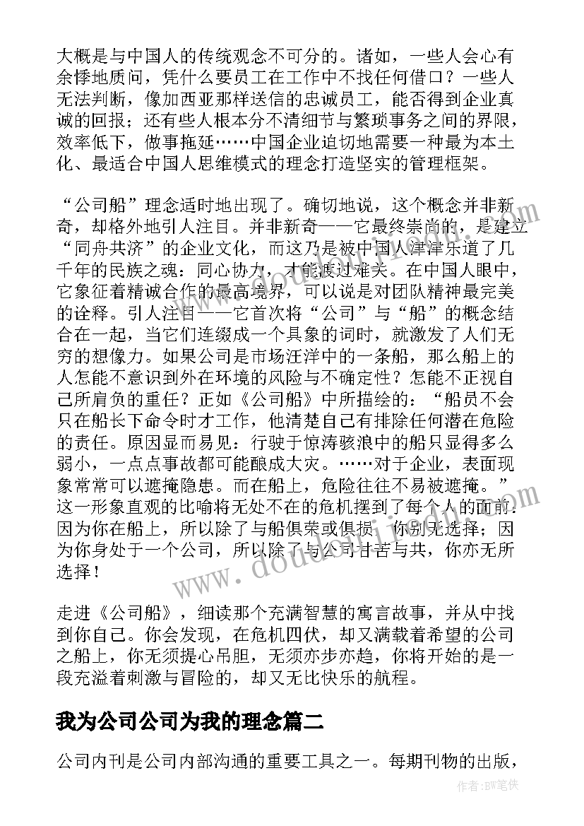 最新我为公司公司为我的理念 公司船读后感(实用5篇)