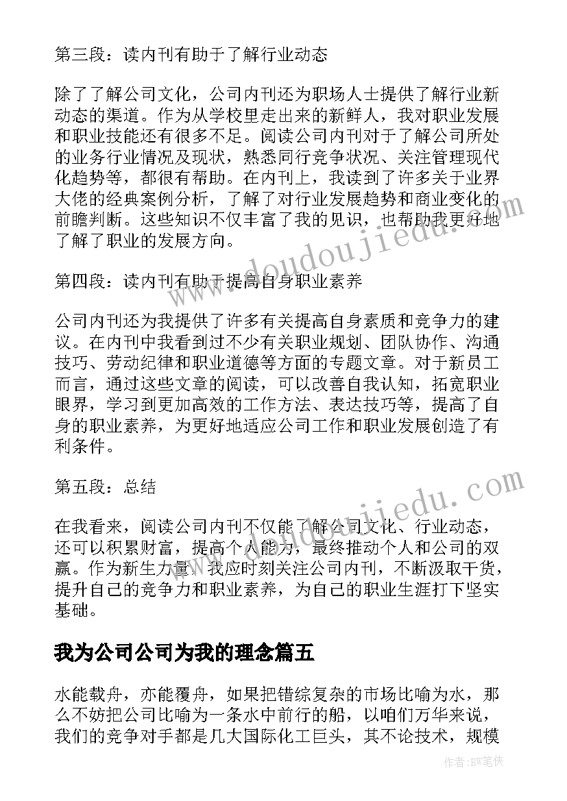 最新我为公司公司为我的理念 公司船读后感(实用5篇)