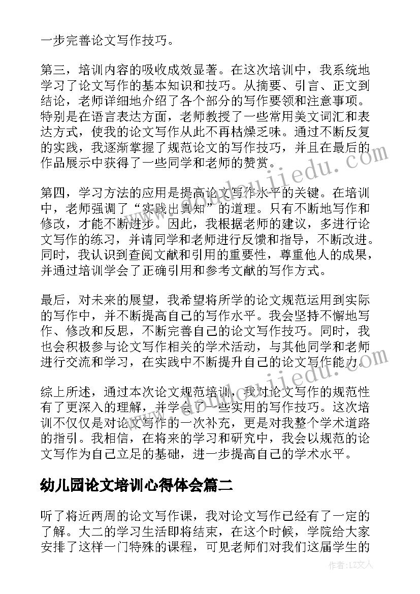 最新幼儿园论文培训心得体会 论文规范培训心得体会(通用5篇)