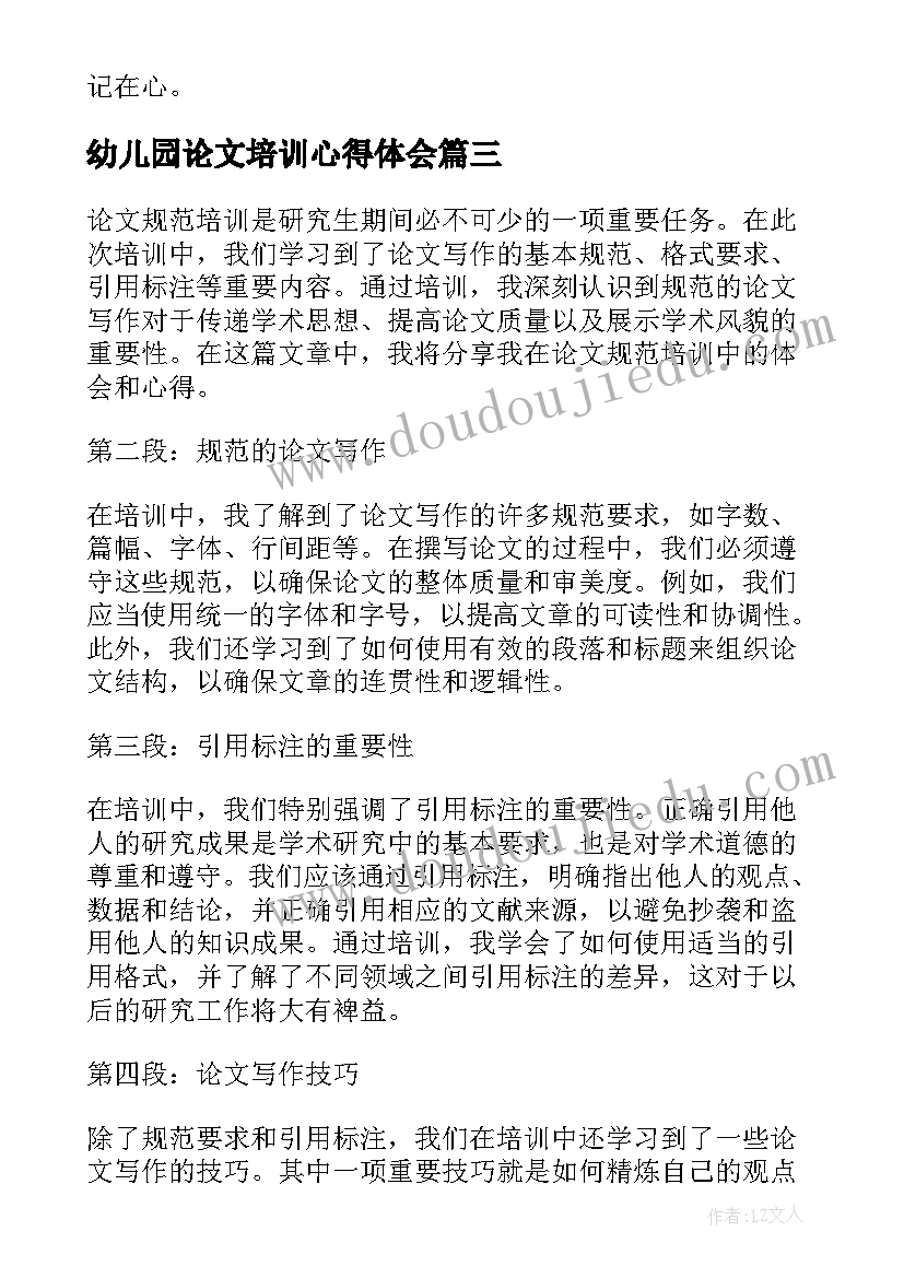 最新幼儿园论文培训心得体会 论文规范培训心得体会(通用5篇)