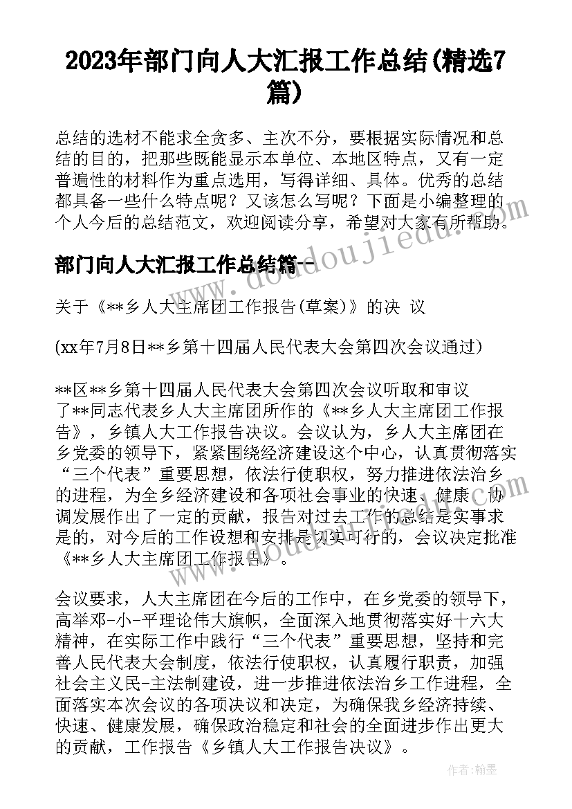 2023年部门向人大汇报工作总结(精选7篇)