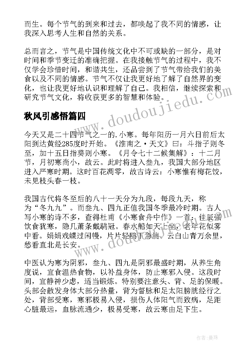 最新秋风引感悟(优质8篇)