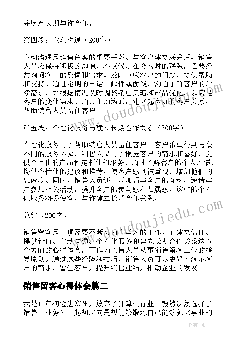 销售留客心得体会(实用10篇)