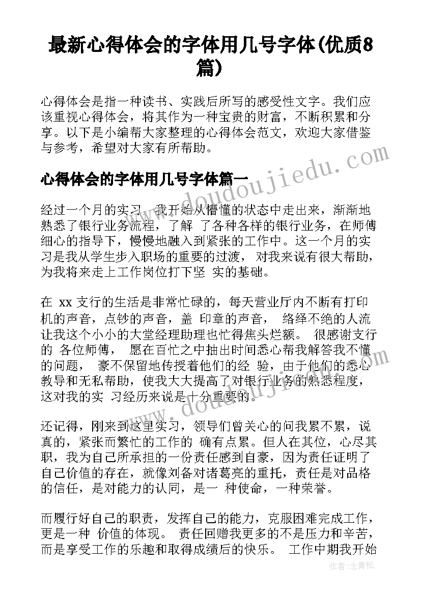 最新心得体会的字体用几号字体(优质8篇)