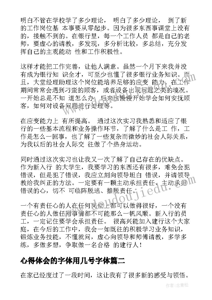 最新心得体会的字体用几号字体(优质8篇)