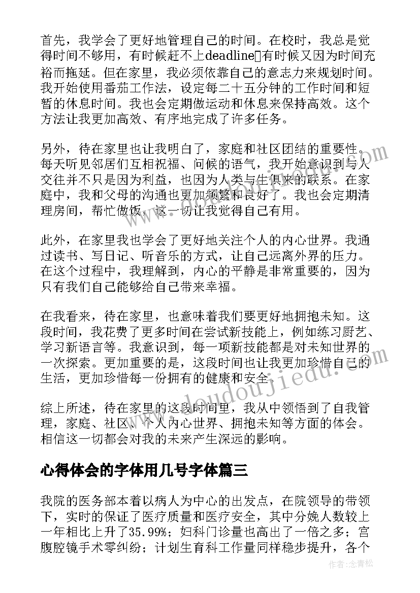 最新心得体会的字体用几号字体(优质8篇)