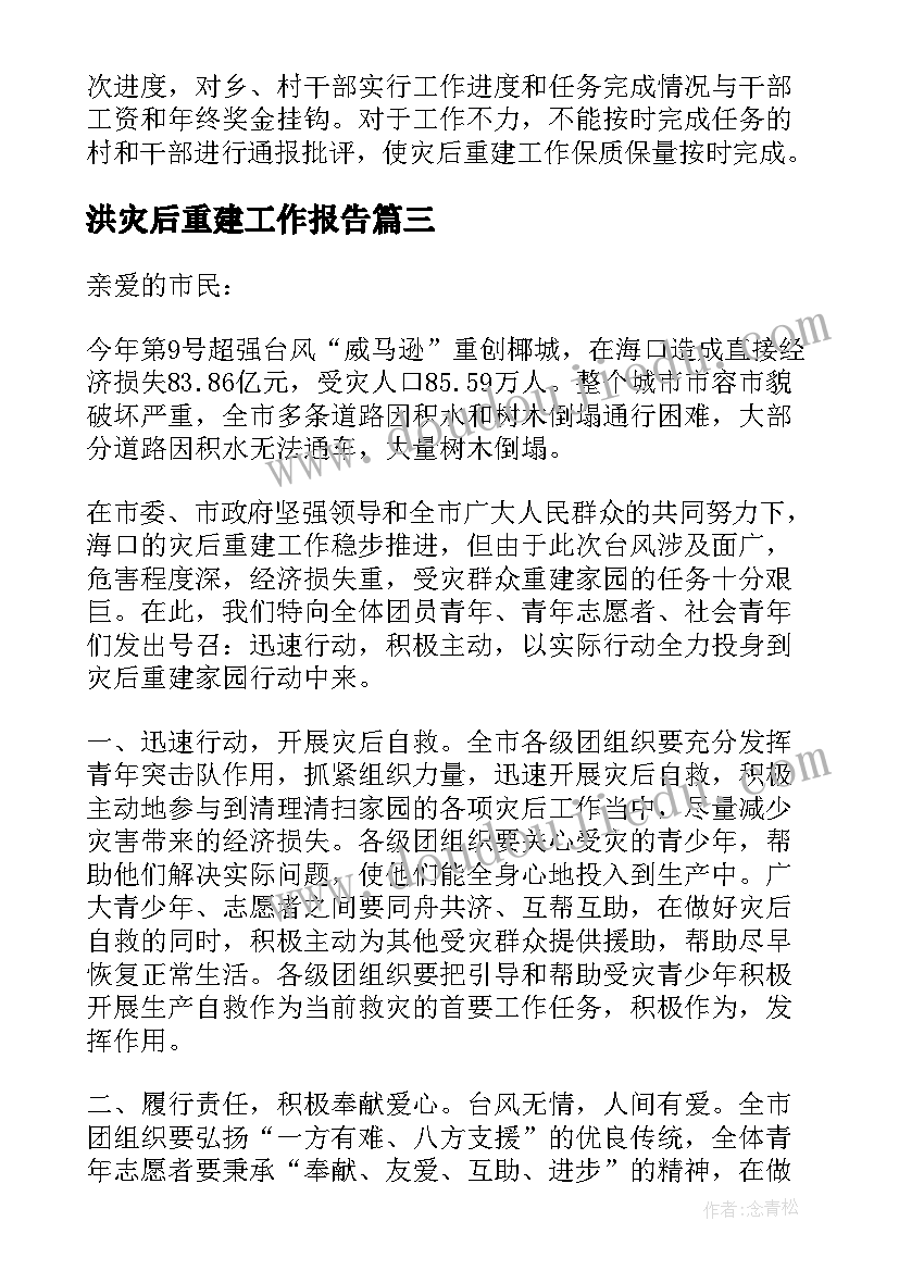 2023年洪灾后重建工作报告 个人灾后重建工作报告(模板5篇)