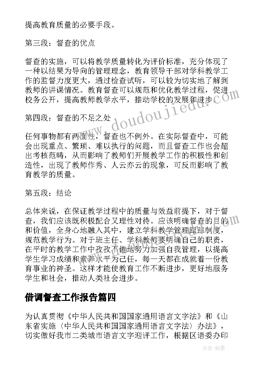 2023年借调督查工作报告(精选6篇)