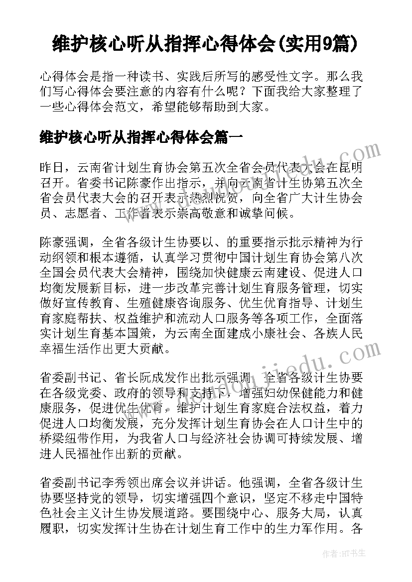 维护核心听从指挥心得体会(实用9篇)