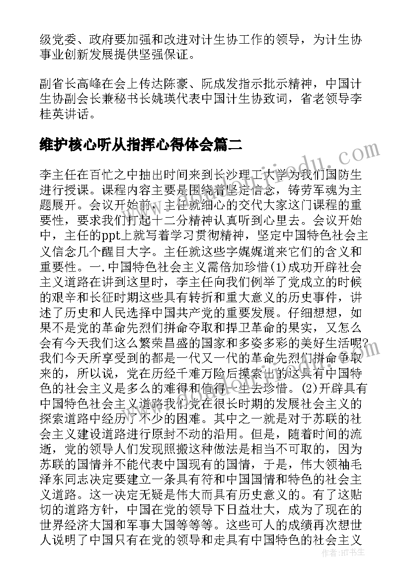 维护核心听从指挥心得体会(实用9篇)