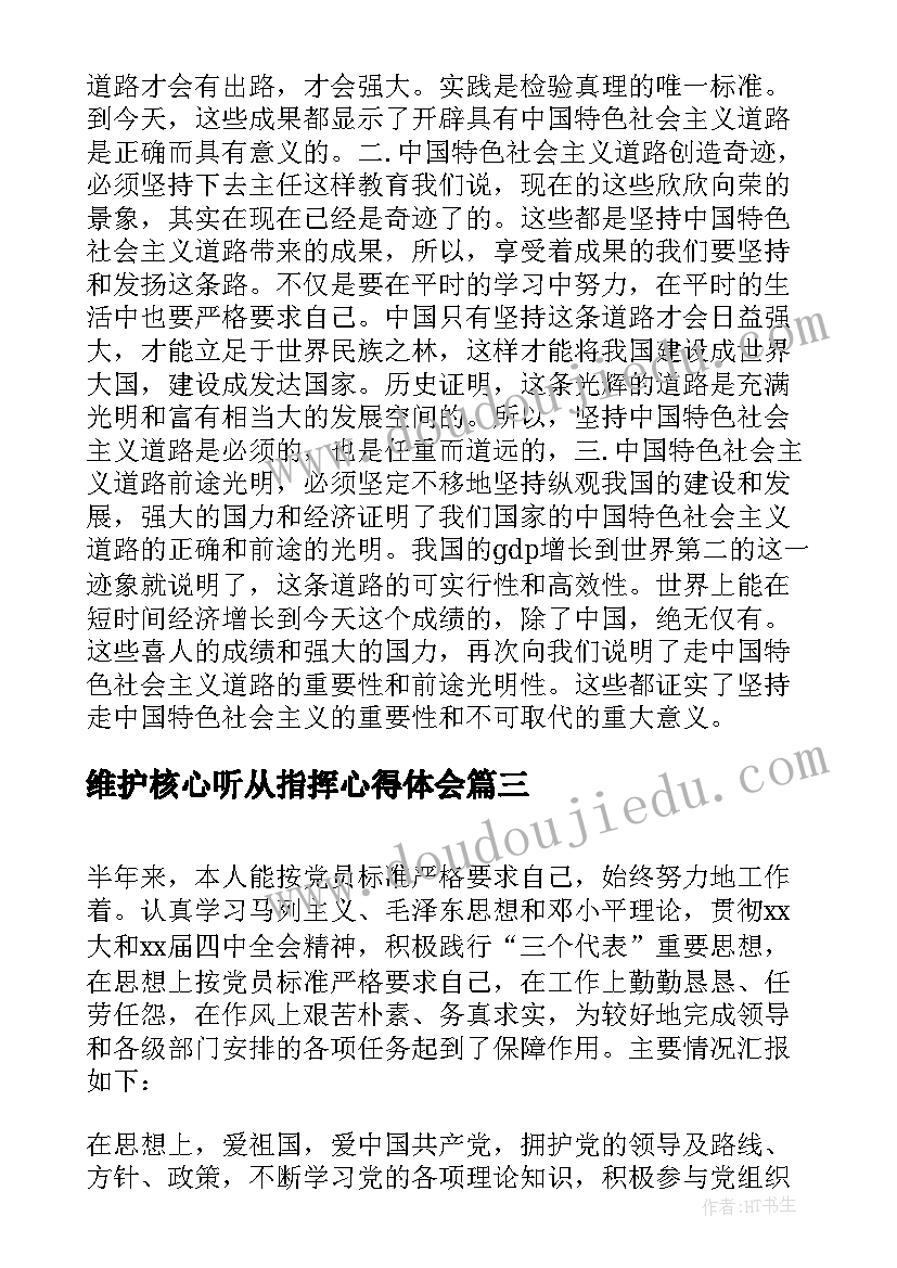 维护核心听从指挥心得体会(实用9篇)