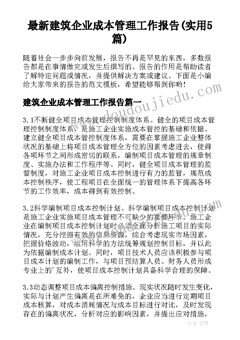 最新建筑企业成本管理工作报告(实用5篇)