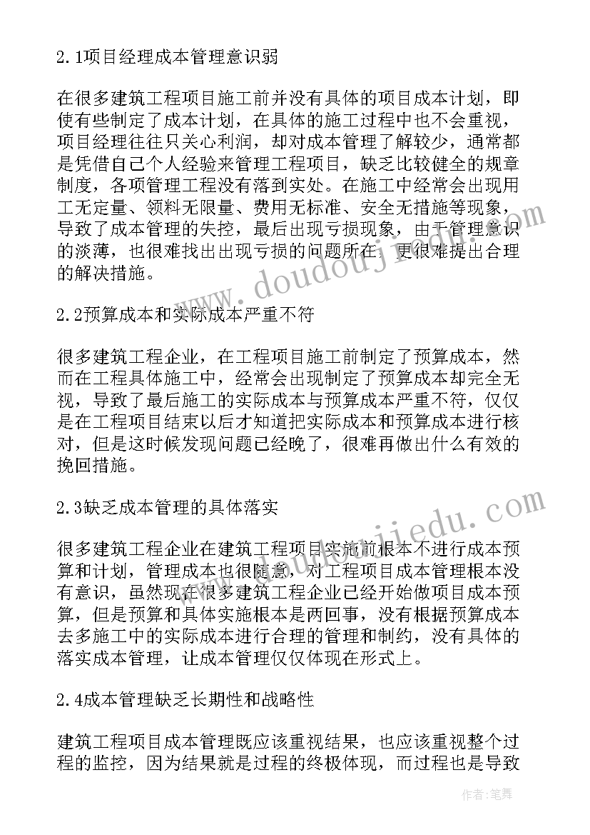 最新建筑企业成本管理工作报告(实用5篇)