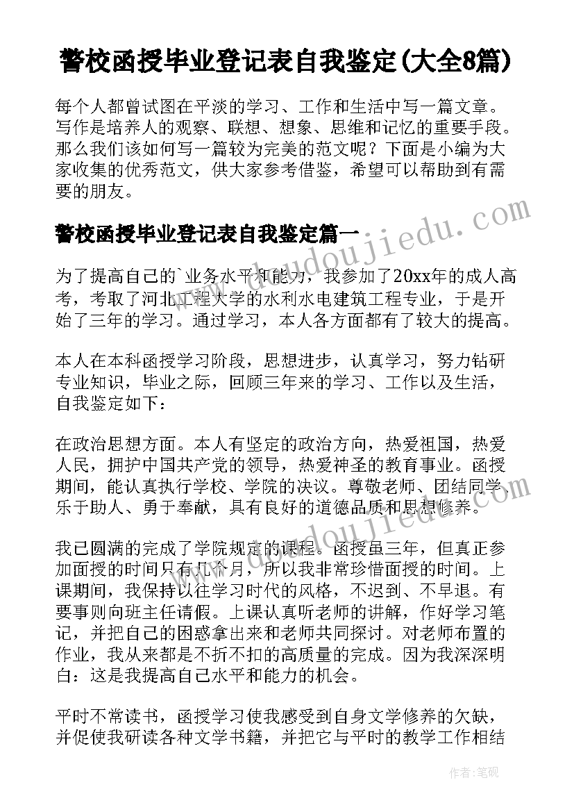 警校函授毕业登记表自我鉴定(大全8篇)