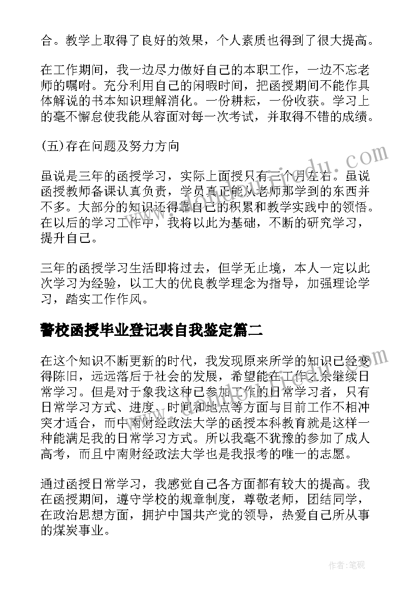 警校函授毕业登记表自我鉴定(大全8篇)