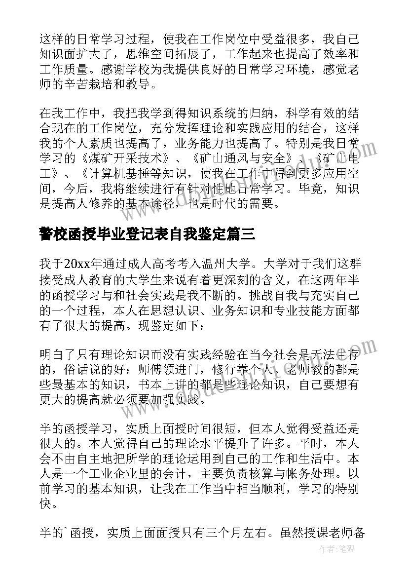 警校函授毕业登记表自我鉴定(大全8篇)