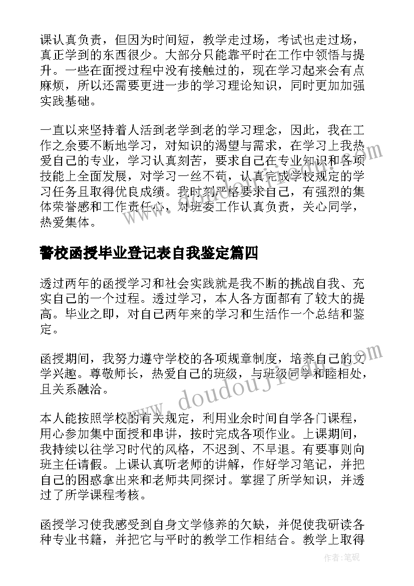 警校函授毕业登记表自我鉴定(大全8篇)