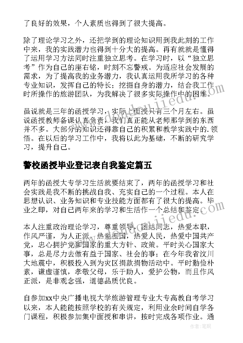 警校函授毕业登记表自我鉴定(大全8篇)