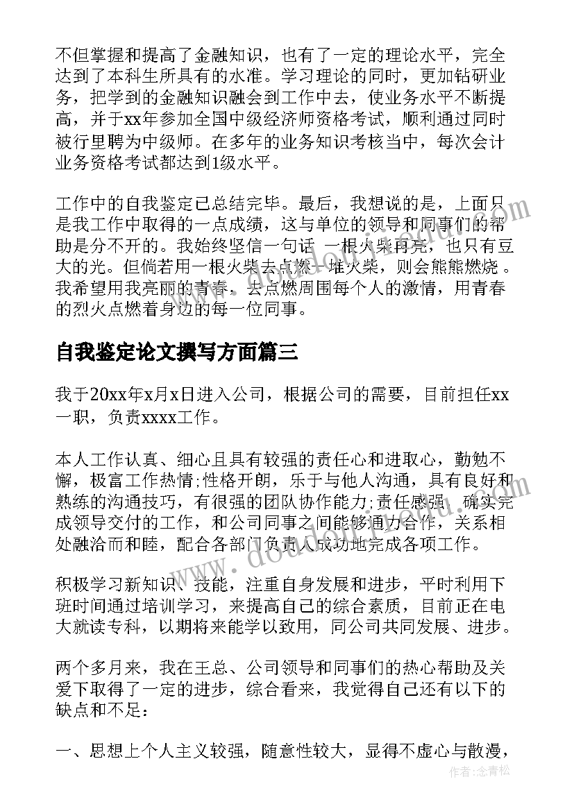 2023年自我鉴定论文撰写方面(汇总6篇)