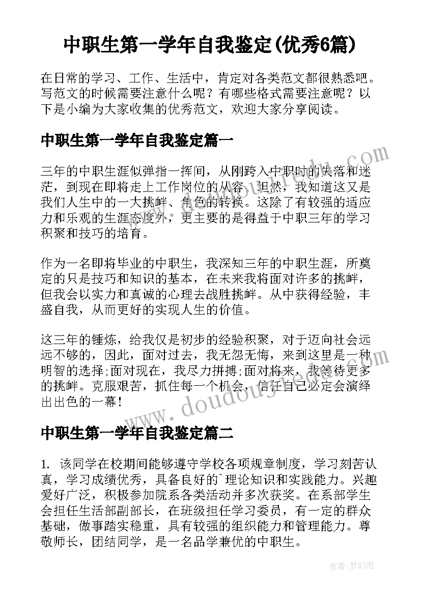 中职生第一学年自我鉴定(优秀6篇)