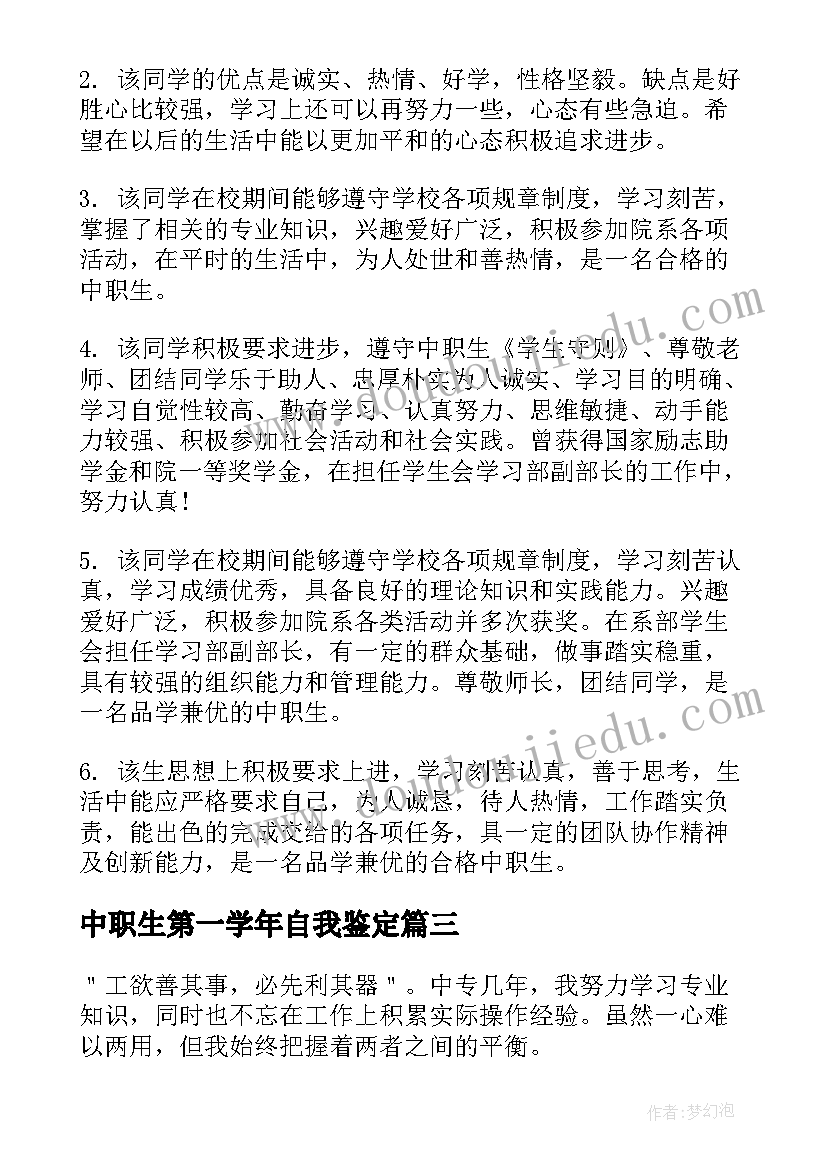 中职生第一学年自我鉴定(优秀6篇)