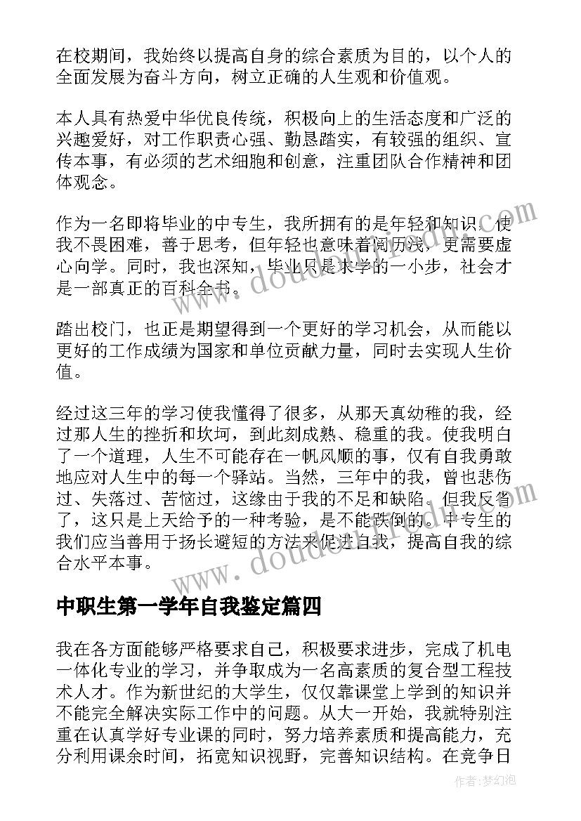 中职生第一学年自我鉴定(优秀6篇)