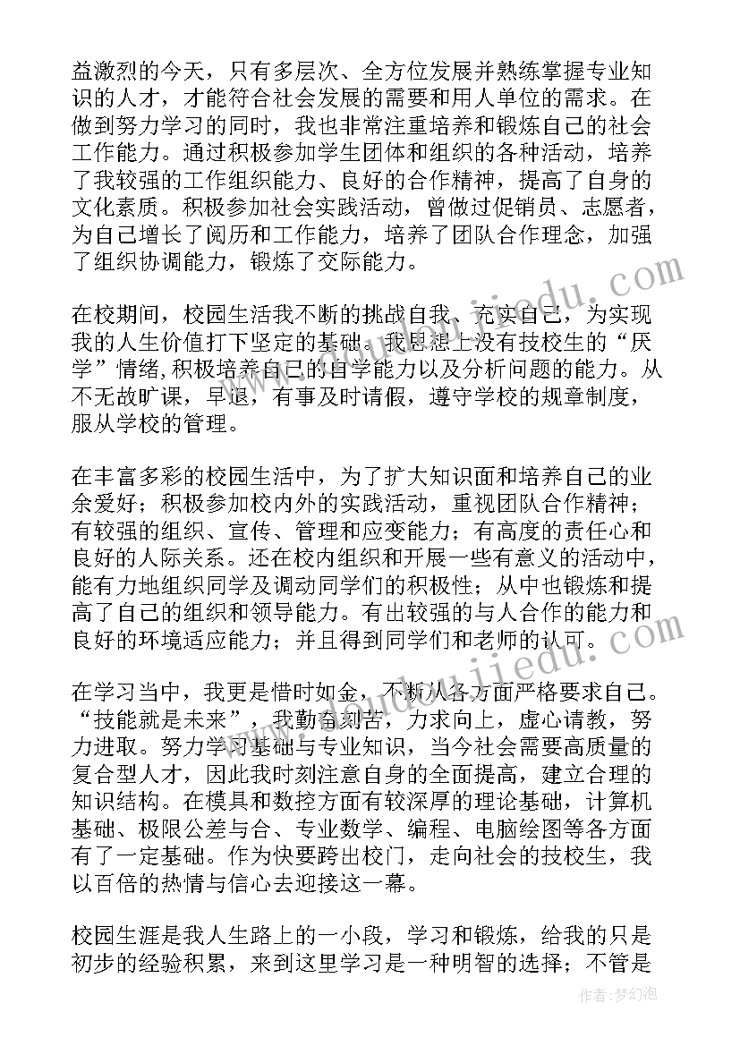 中职生第一学年自我鉴定(优秀6篇)