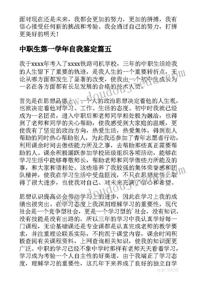 中职生第一学年自我鉴定(优秀6篇)