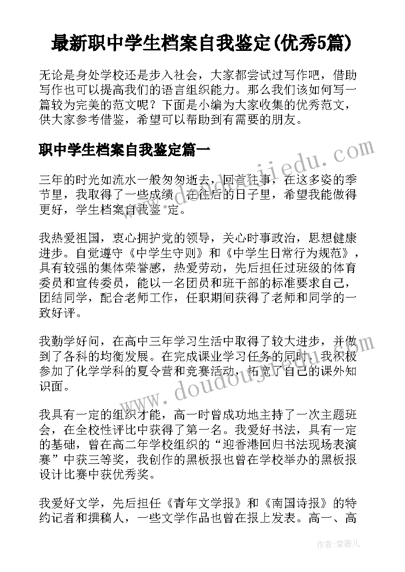 最新职中学生档案自我鉴定(优秀5篇)