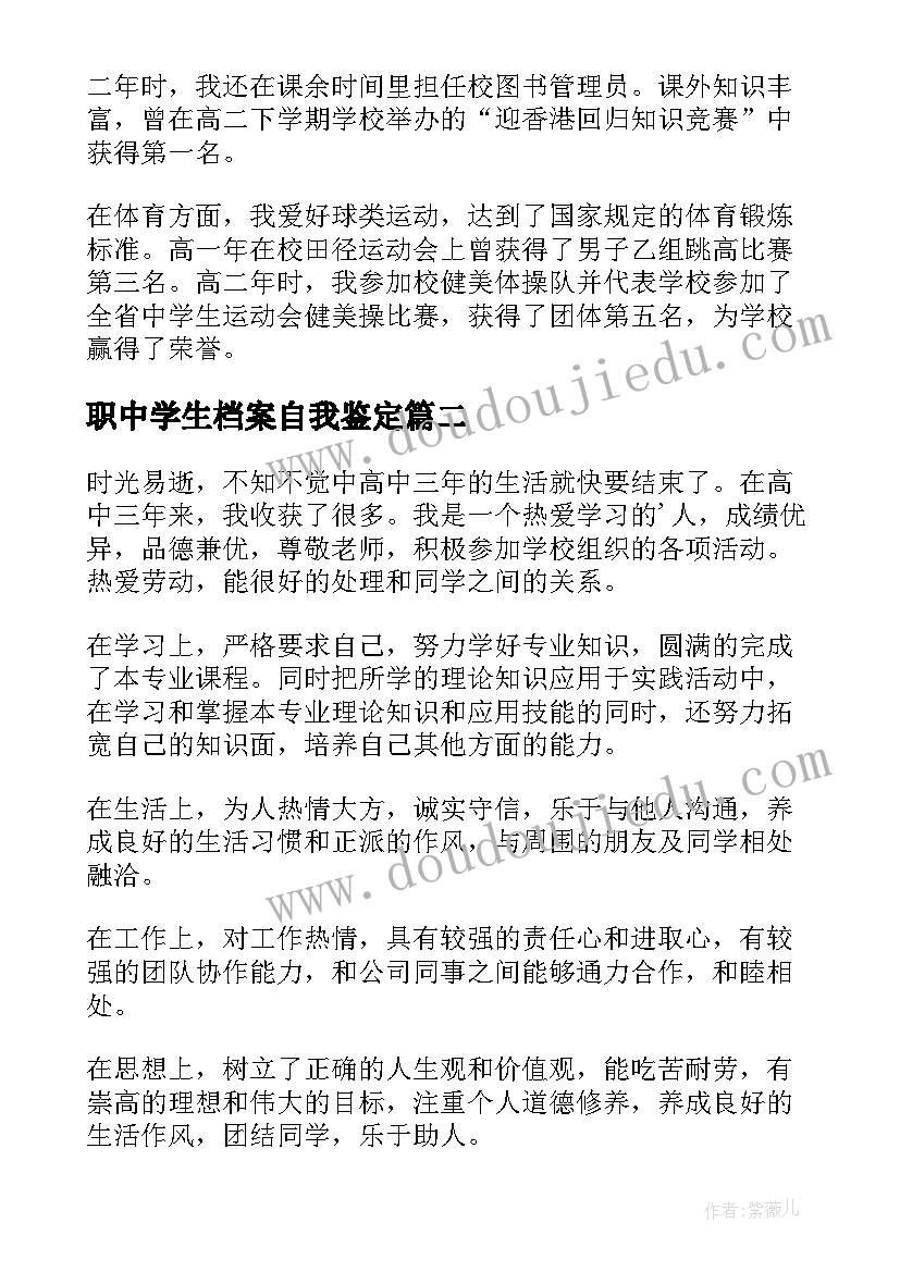 最新职中学生档案自我鉴定(优秀5篇)