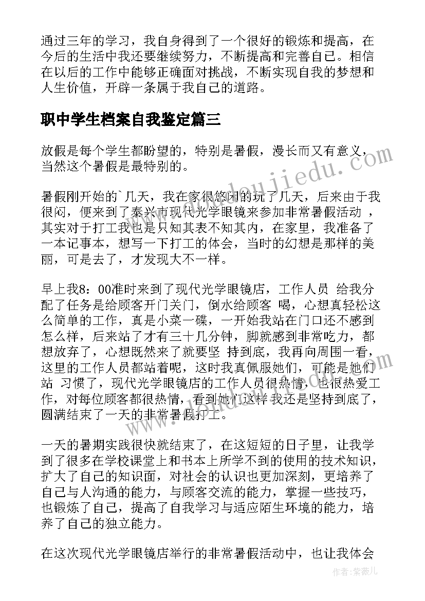 最新职中学生档案自我鉴定(优秀5篇)