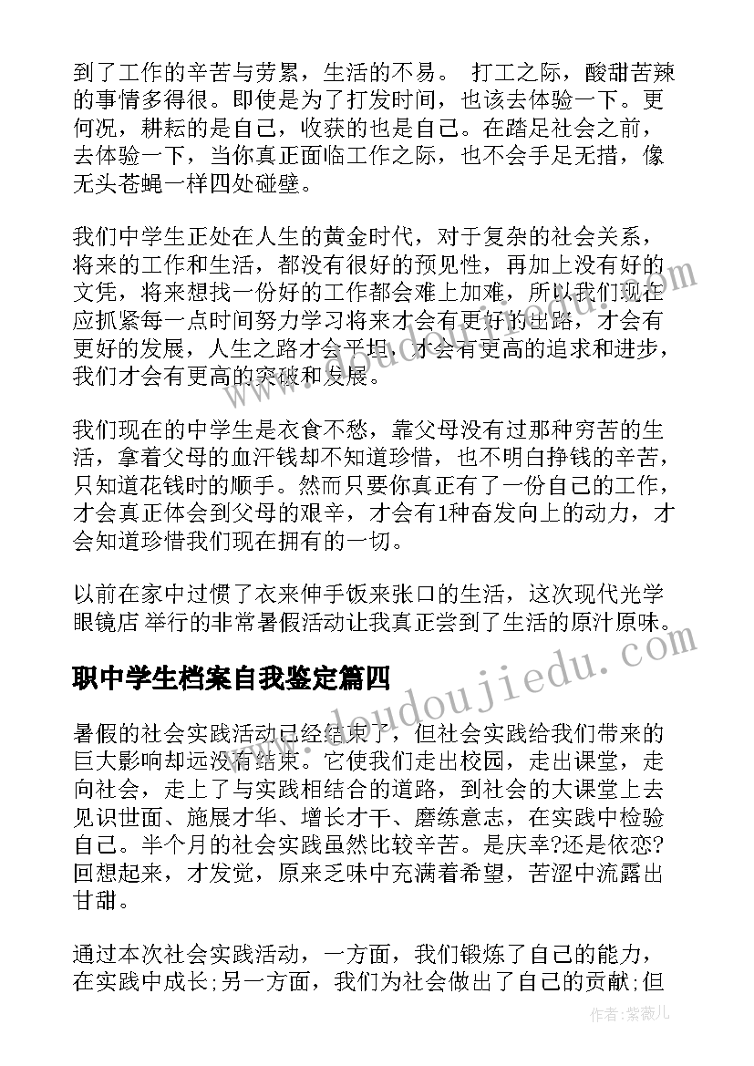 最新职中学生档案自我鉴定(优秀5篇)