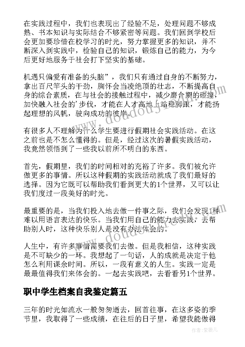 最新职中学生档案自我鉴定(优秀5篇)