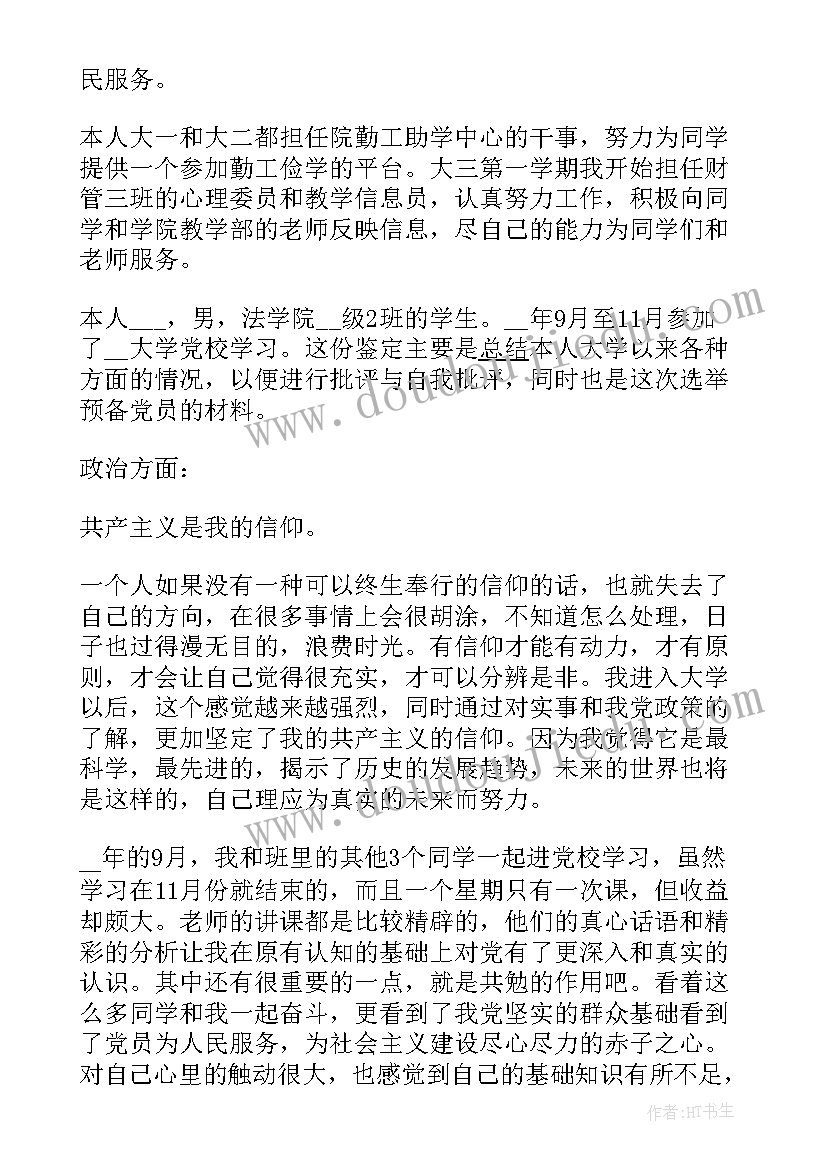 2023年预备党员自我鉴定考察表(大全8篇)