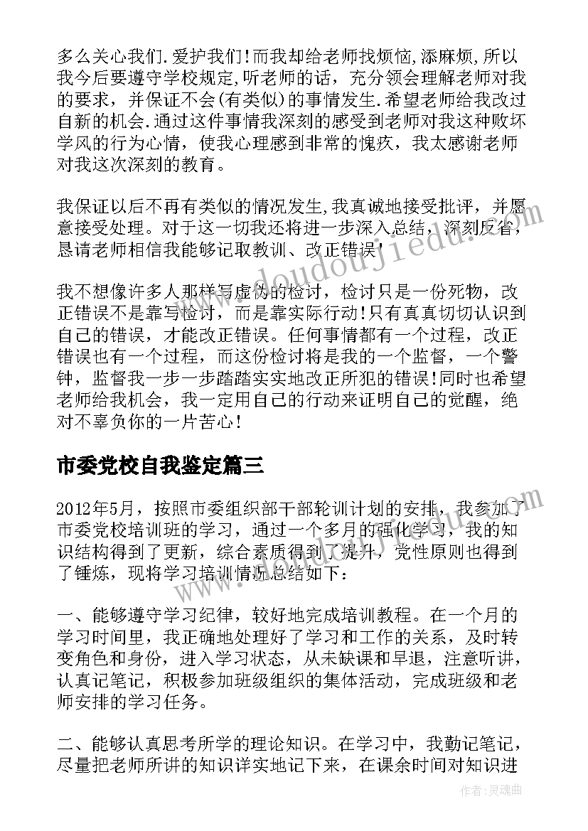 2023年市委党校自我鉴定(优秀9篇)