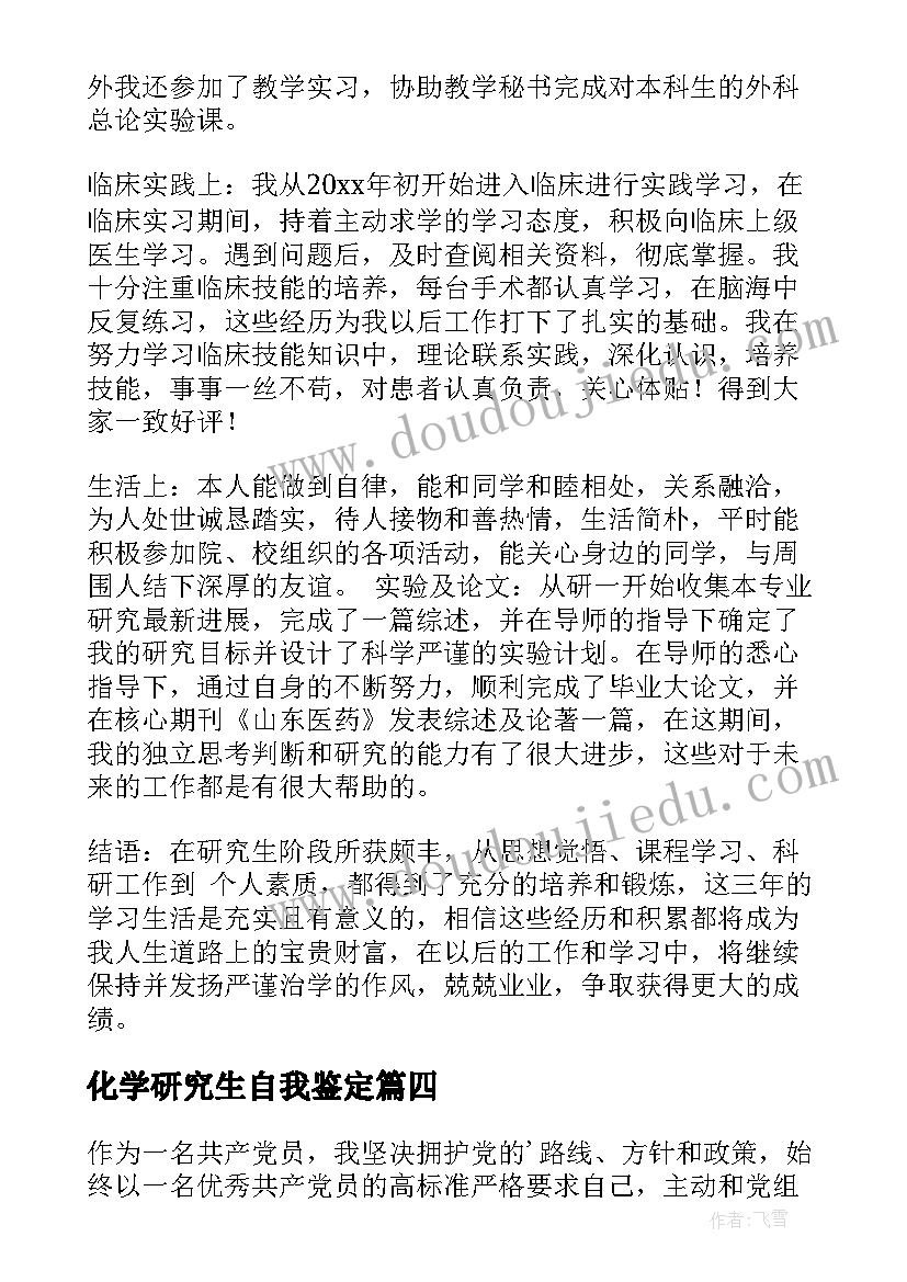 最新化学研究生自我鉴定(大全8篇)