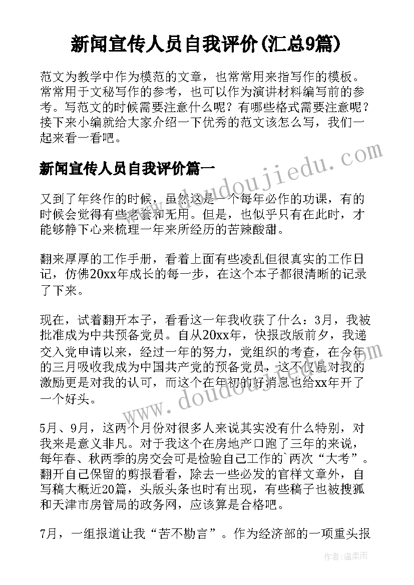 新闻宣传人员自我评价(汇总9篇)