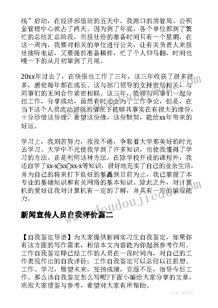 新闻宣传人员自我评价(汇总9篇)