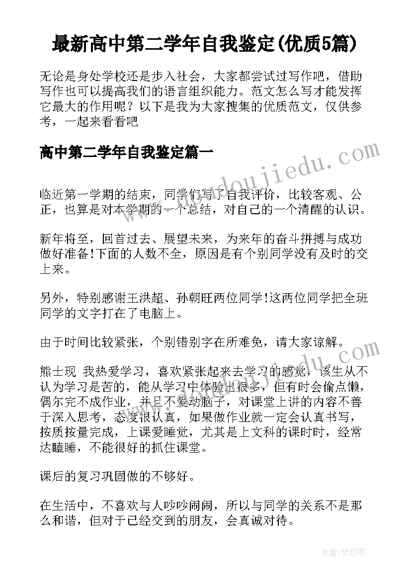 最新高中第二学年自我鉴定(优质5篇)