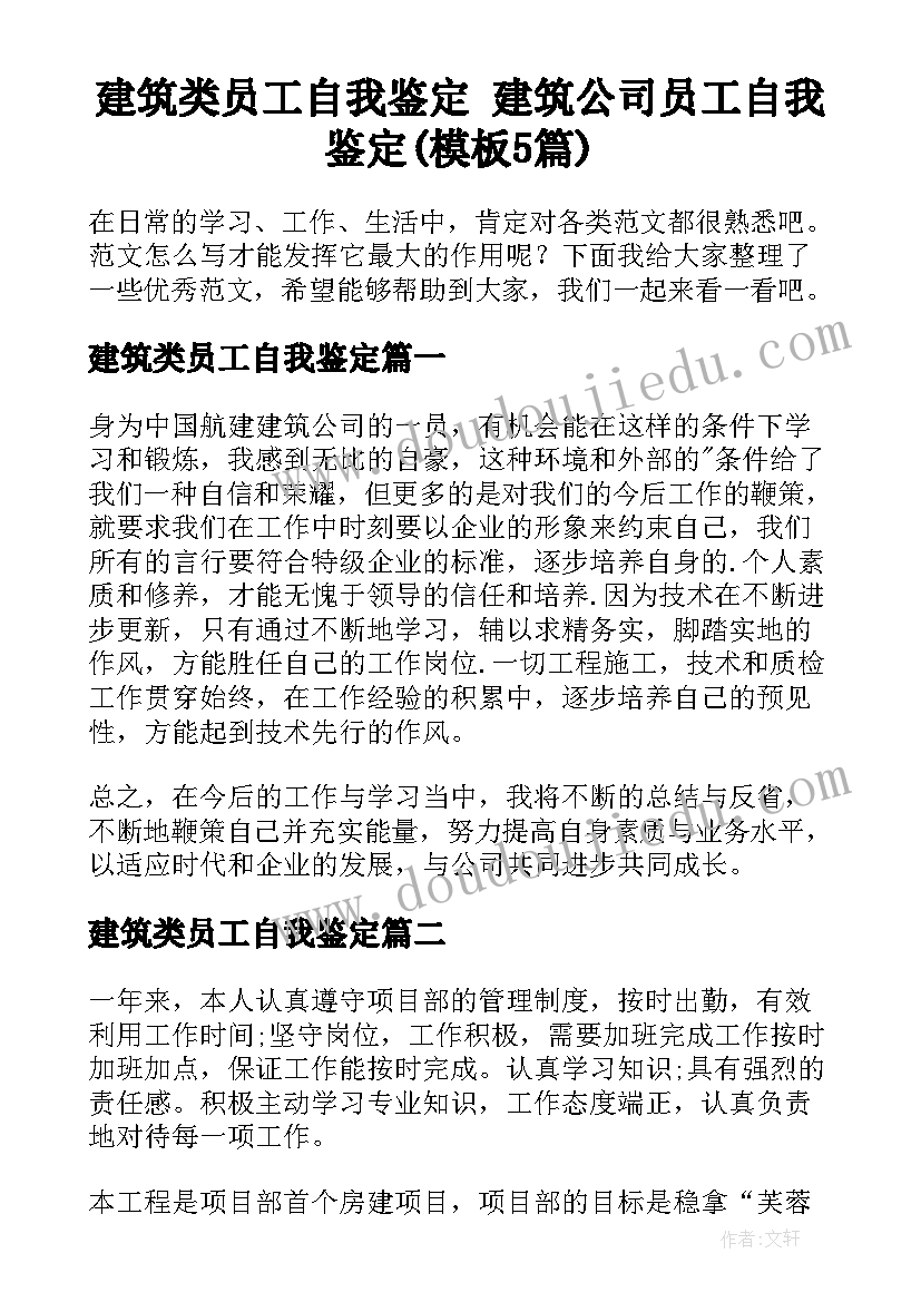 建筑类员工自我鉴定 建筑公司员工自我鉴定(模板5篇)