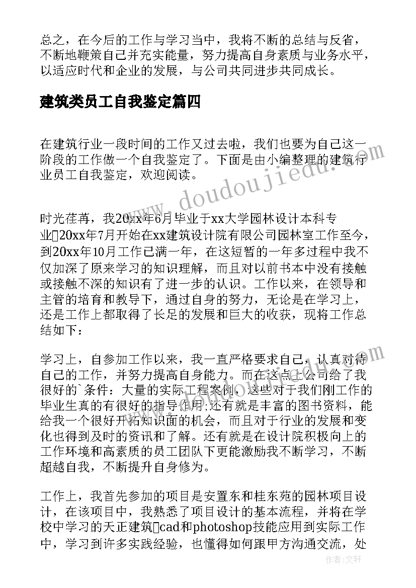 建筑类员工自我鉴定 建筑公司员工自我鉴定(模板5篇)