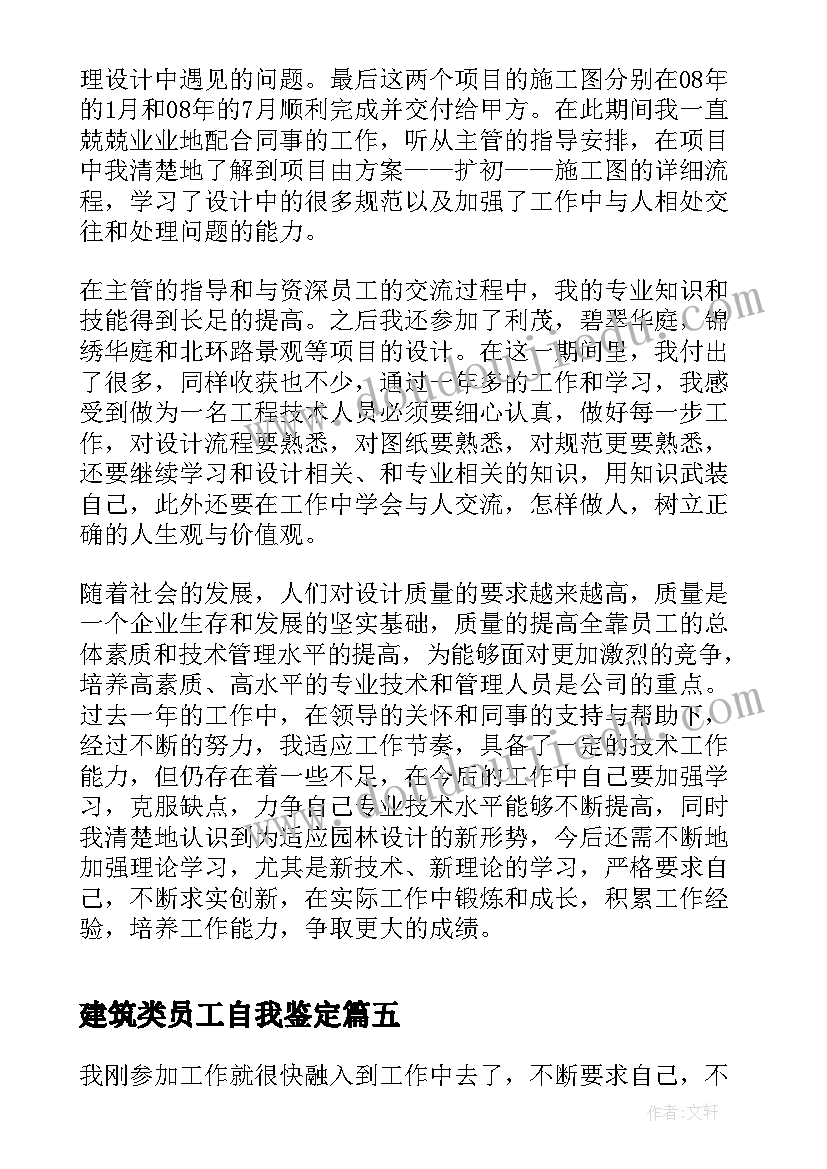 建筑类员工自我鉴定 建筑公司员工自我鉴定(模板5篇)