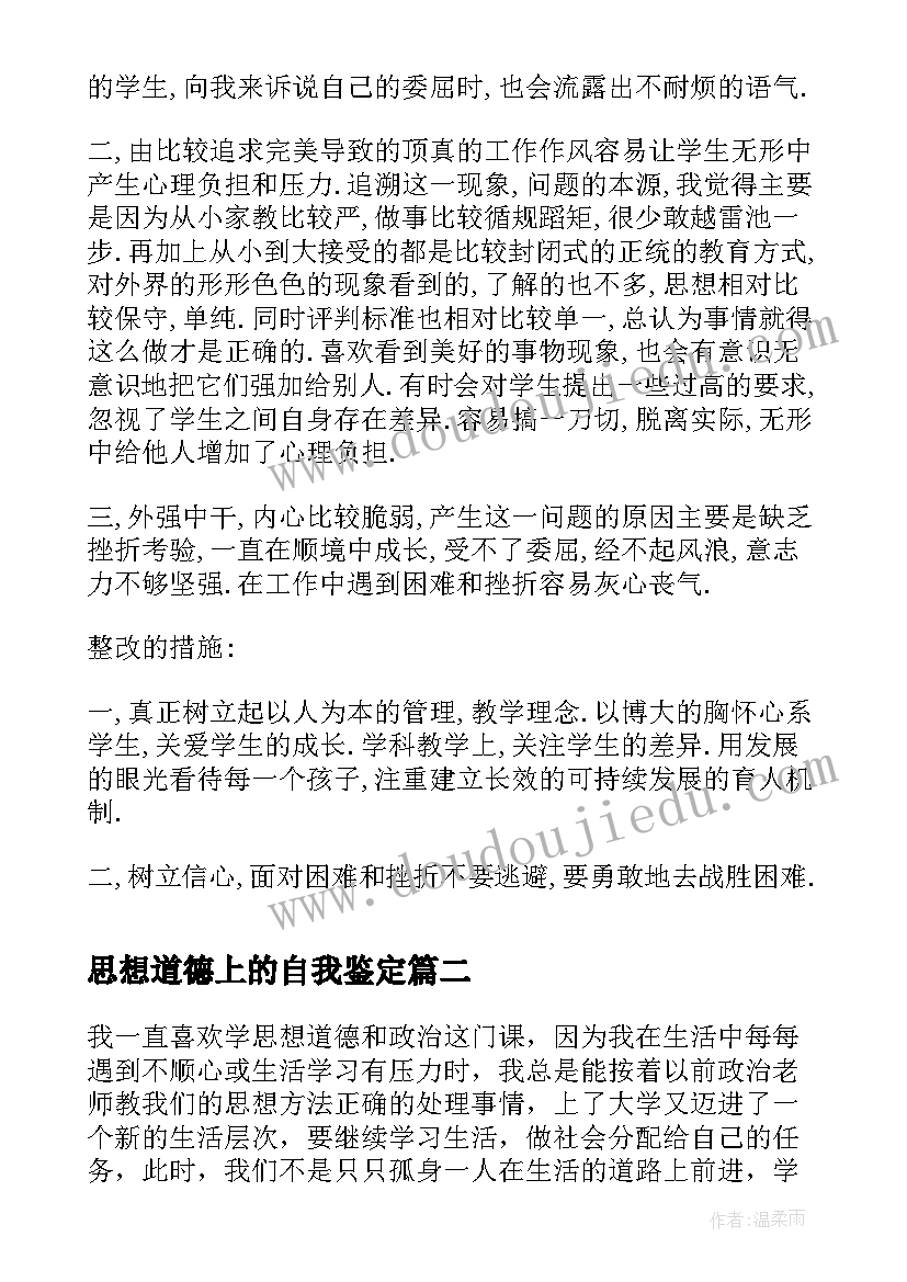 思想道德上的自我鉴定 自我鉴定思想道德(大全5篇)