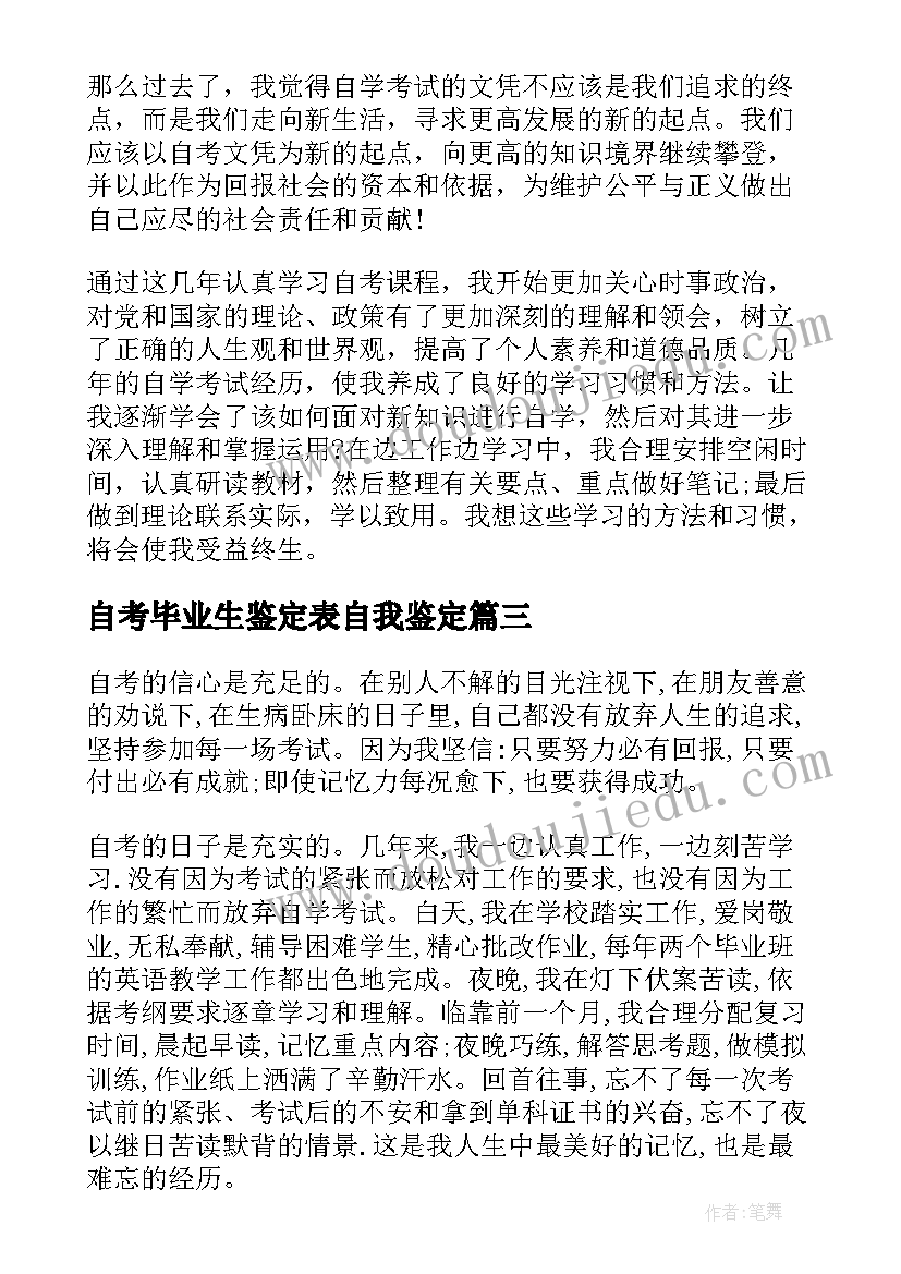 2023年自考毕业生鉴定表自我鉴定(精选10篇)