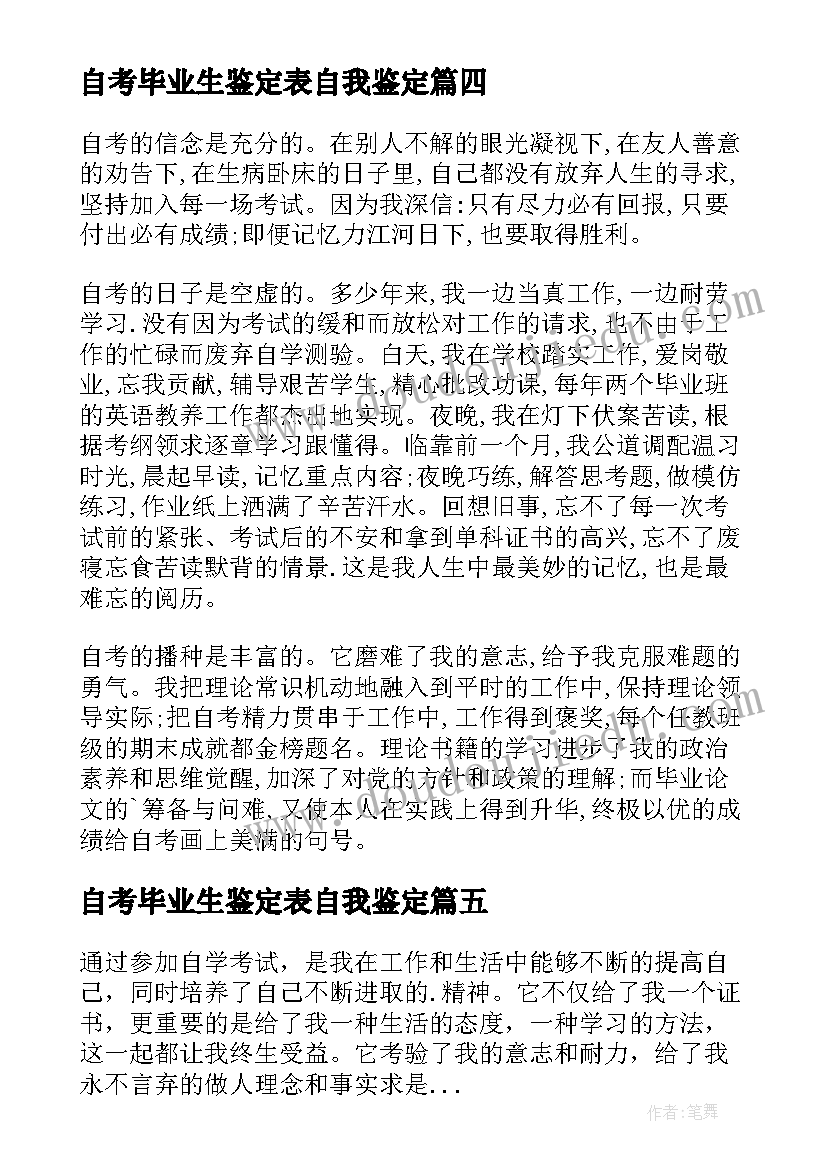 2023年自考毕业生鉴定表自我鉴定(精选10篇)