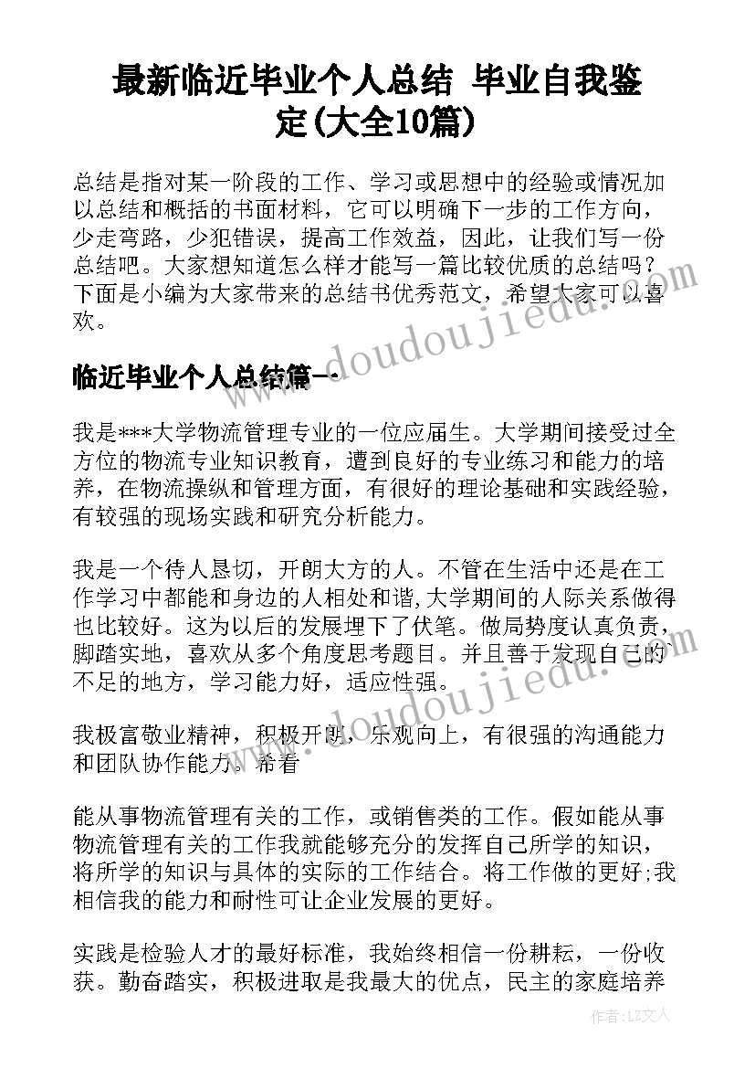 最新临近毕业个人总结 毕业自我鉴定(大全10篇)