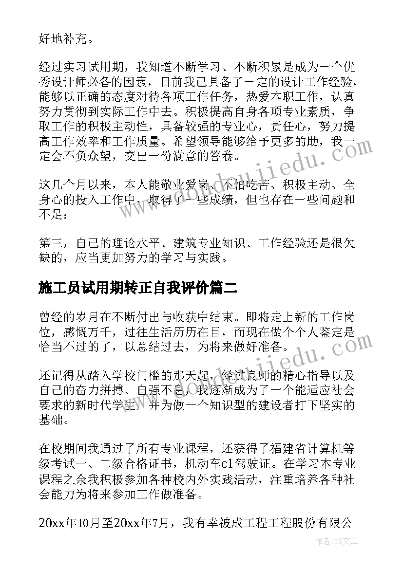 最新施工员试用期转正自我评价 施工员转正自我鉴定(通用9篇)