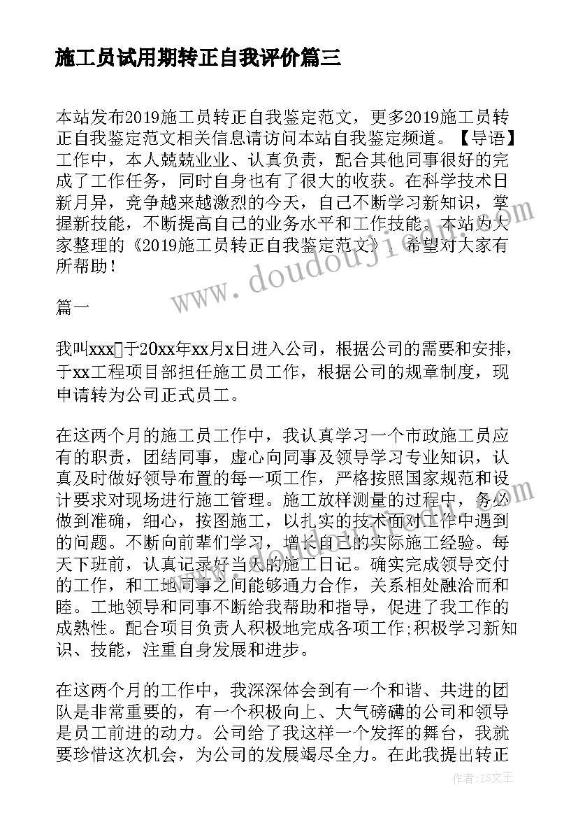 最新施工员试用期转正自我评价 施工员转正自我鉴定(通用9篇)