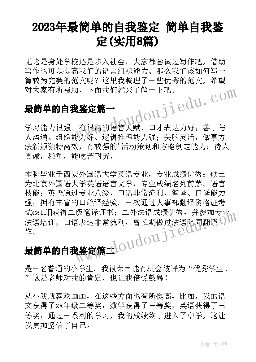 2023年最简单的自我鉴定 简单自我鉴定(实用8篇)